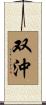 双沖 Scroll