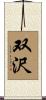 双沢 Scroll
