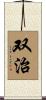 双治 Scroll