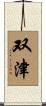 双津 Scroll