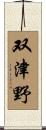 双津野 Scroll