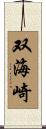 双海崎 Scroll