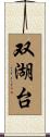 双湖台 Scroll