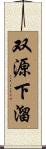 双源下溜 Scroll