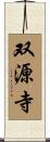 双源寺 Scroll