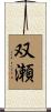 双瀬 Scroll