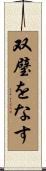 双璧をなす Scroll