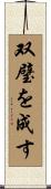 双璧を成す Scroll