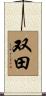 双田 Scroll