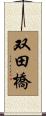 双田橋 Scroll