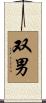 双男 Scroll