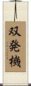双発機 Scroll