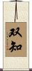 双知 Scroll