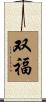 双福 Scroll