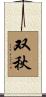 双秋 Scroll