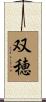 双穂 Scroll