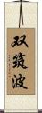 双筑波 Scroll