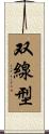 双線型 Scroll