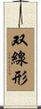 双線形 Scroll