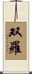 双羅 Scroll