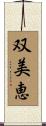 双美恵 Scroll