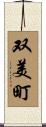 双美町 Scroll