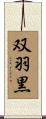 双羽黒 Scroll