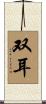双耳 Scroll