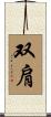 双肩 Scroll