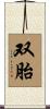 双胎 Scroll
