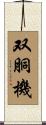 双胴機 Scroll