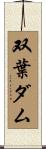 双葉ダム Scroll