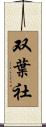 双葉社 Scroll