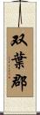 双葉郡 Scroll