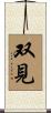 双見 Scroll