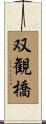 双観橋 Scroll