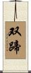 双蹄 Scroll