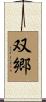 双郷 Scroll