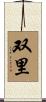 双里 Scroll