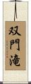 双門滝 Scroll