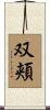 双頬 Scroll