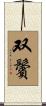 双鬢 Scroll