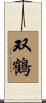 双鶴 Scroll