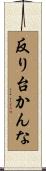 反り台かんな Scroll