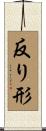 反り形 Scroll