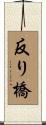 反り橋 Scroll