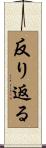 反り返る Scroll