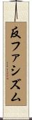 反ファシズム Scroll