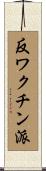 反ワクチン派 Scroll