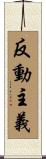 反動主義 Scroll